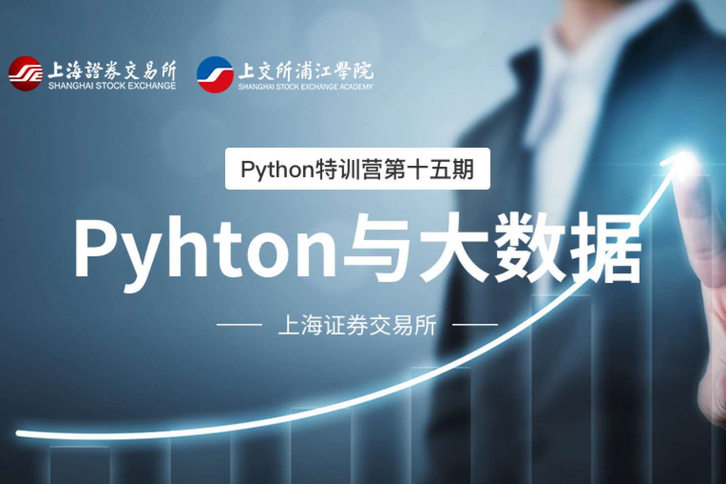 Python特训营第十五期：Pyhton与大数据