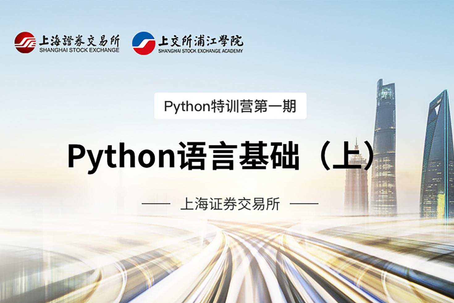 Python特训营第一期：Python语言基础（上）