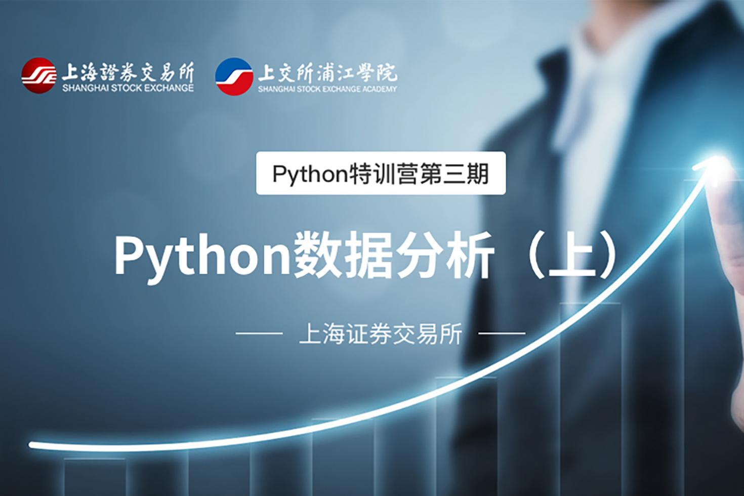 Python特训营第三期：Python数据分析（上）