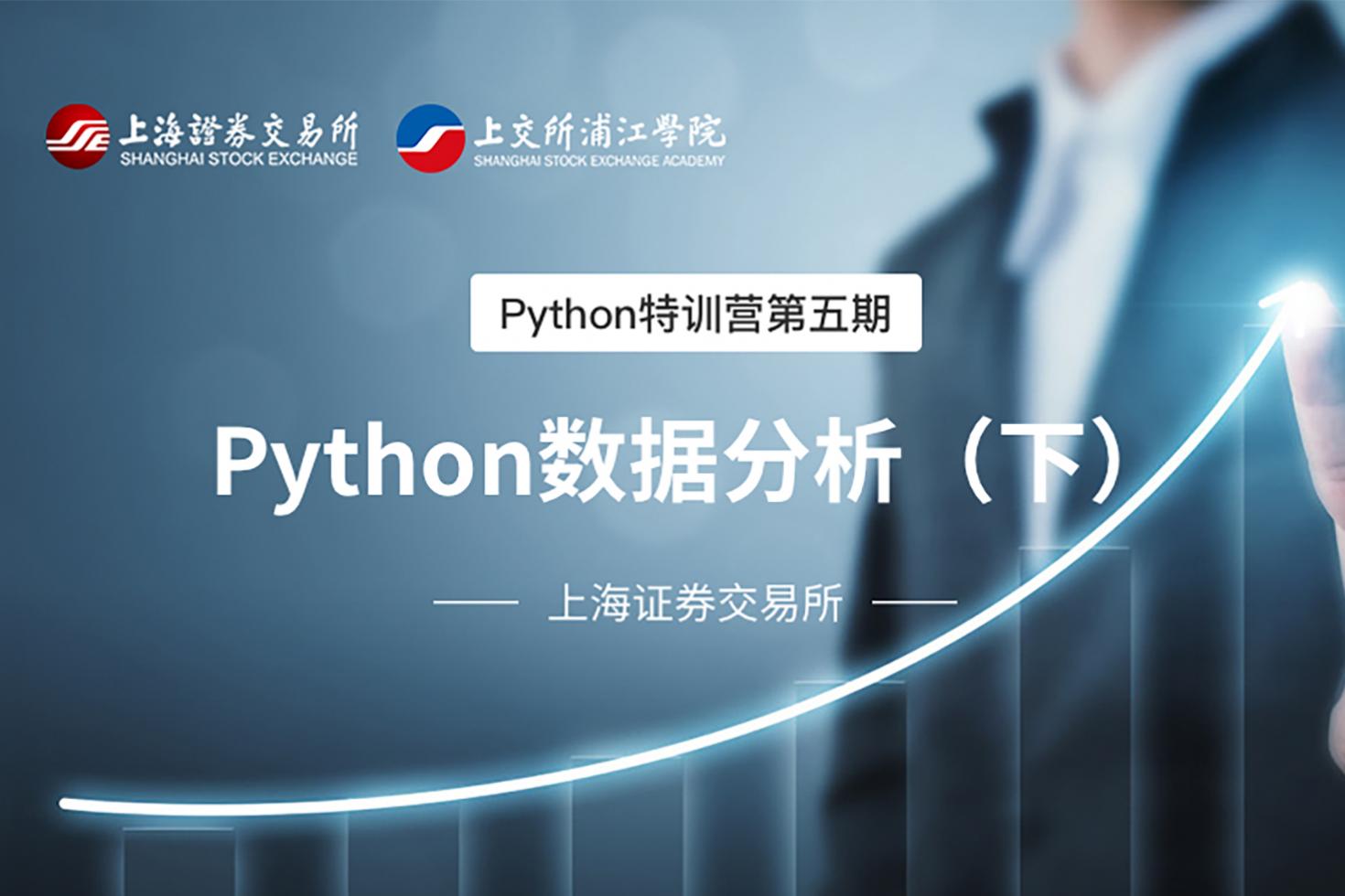 Python特训营第五期：Python数据分析（下）