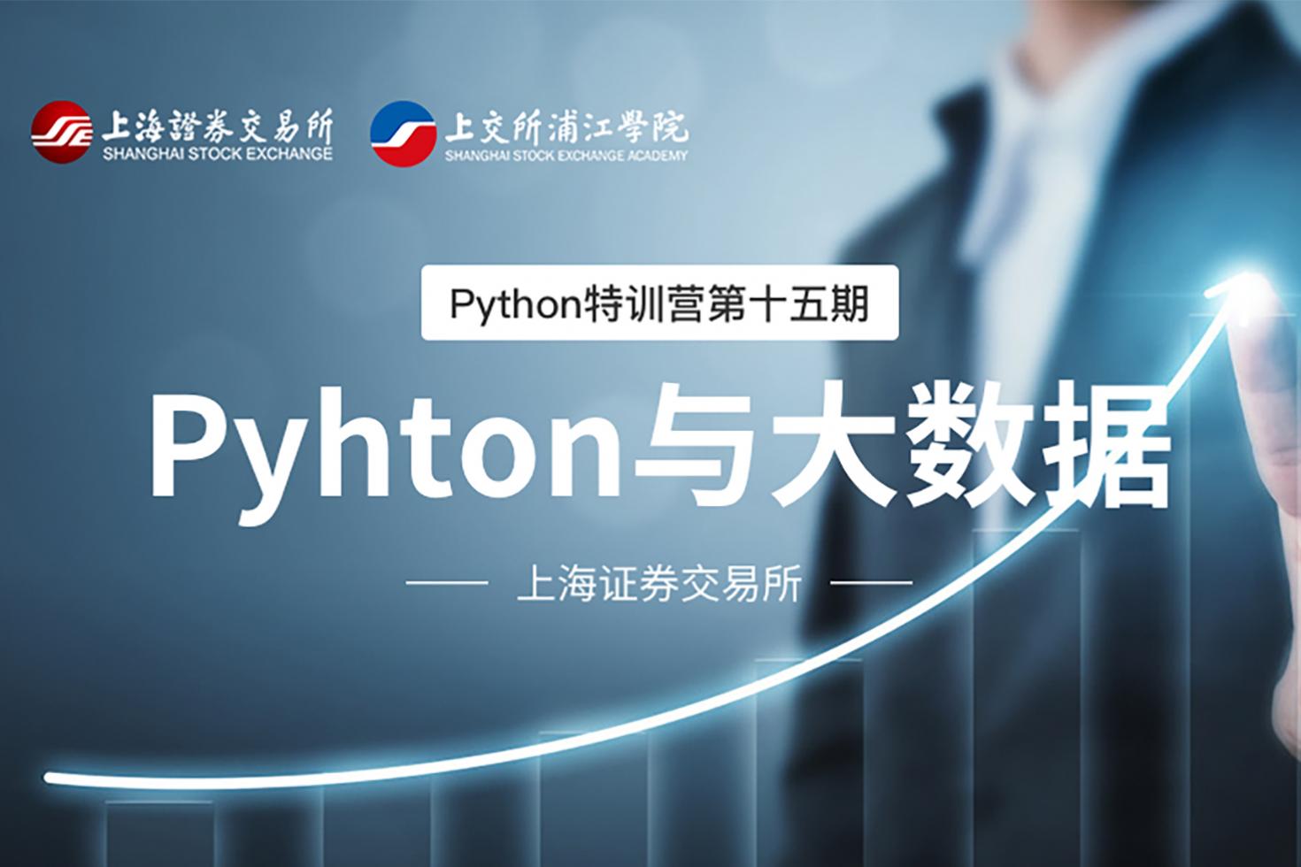 Python特训营第十五期：Pyhton与大数据