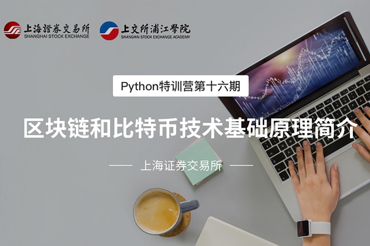 Python特训营第十六期：区块链和比特币技术基础原理简介