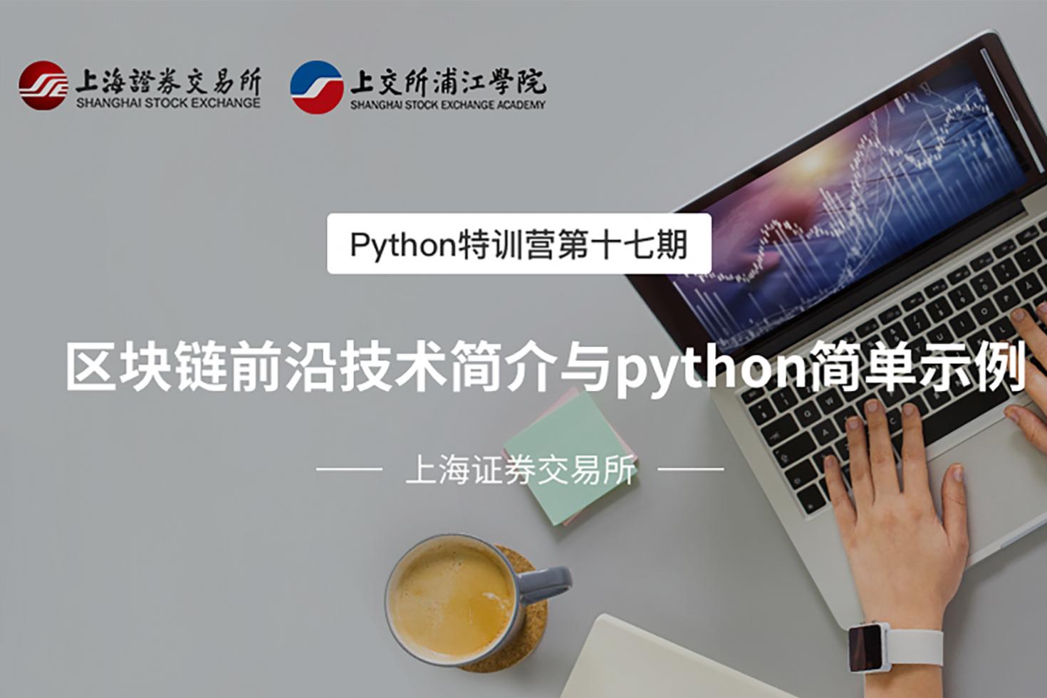 Python特训营第十七期：区块链前沿技术简介与python简单示例