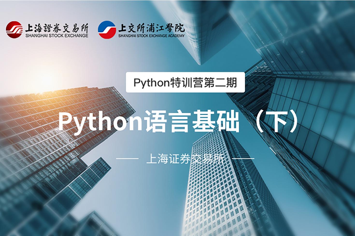 Python特训营第二期：Python语言基础（下）