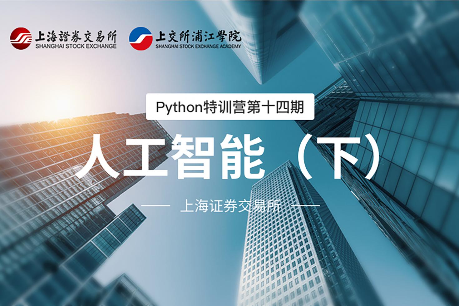 Python特训营第十四期：人工智能（下）