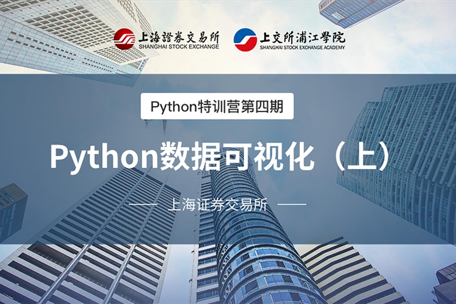 Python特训营第四期：Python数据可视化（上）