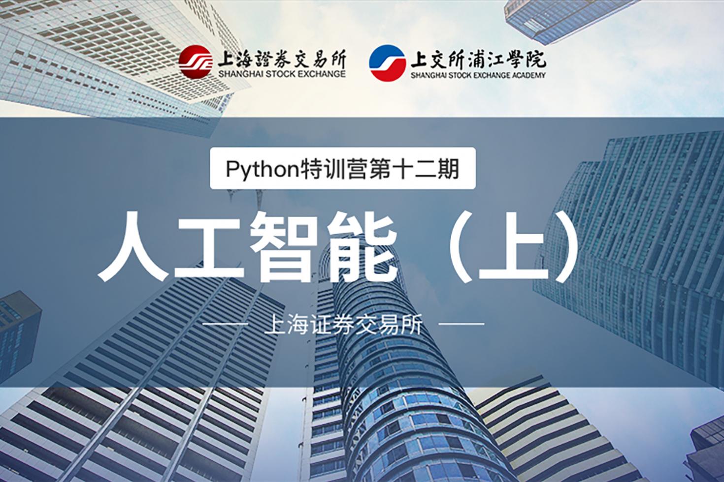 Python特训营第十二期：人工智能（上）