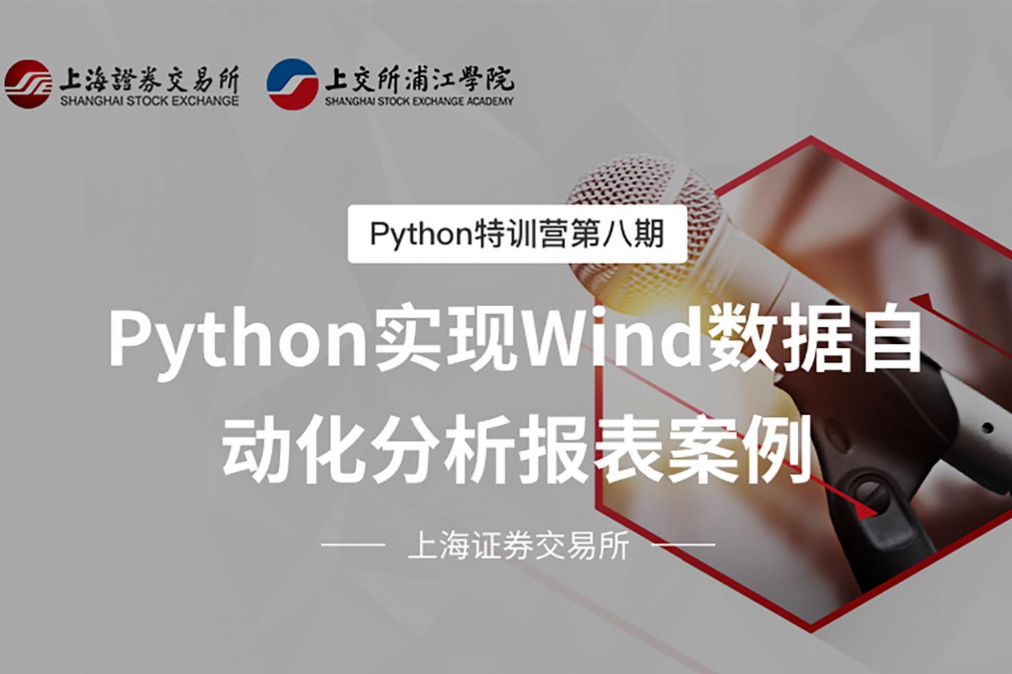 Python特训营第八期：Python实现Wind数据自动化分析报表案例