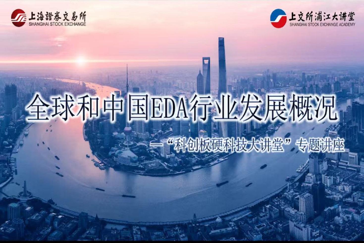 “科创板硬科技大讲堂”专题讲座 ：全球和中国EDA行业发展概况