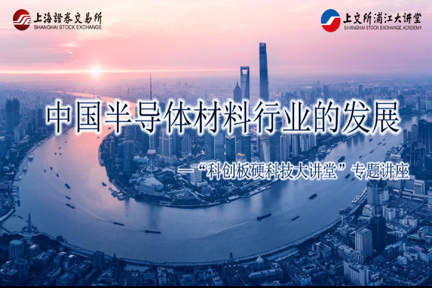 “科创板硬科技大讲堂”专题讲座：中国半导体材料行业的发展